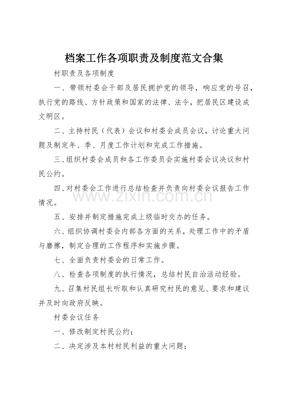 档案工作各项职责要求及规章制度范文合集 .docx_第1页