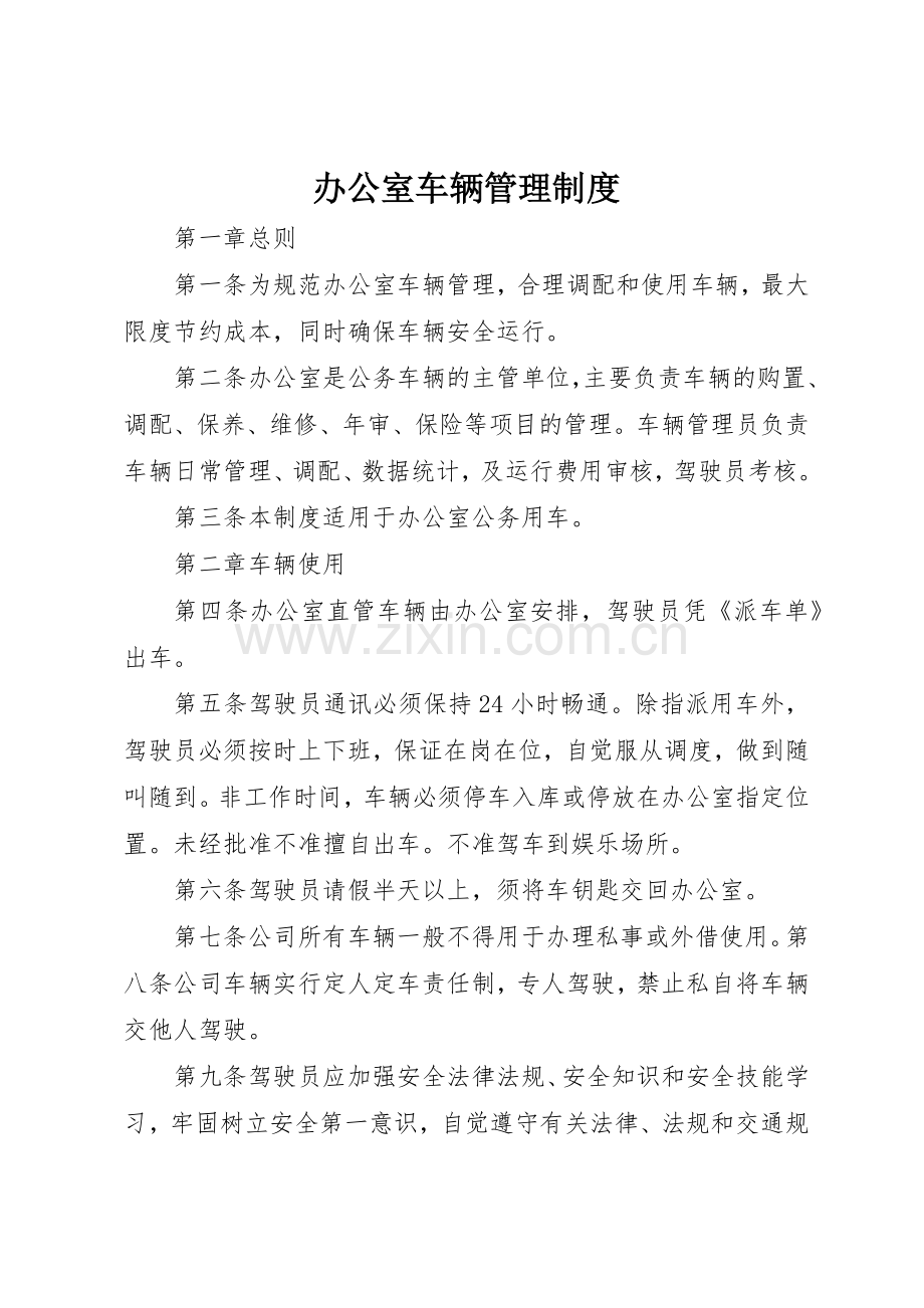 办公室车辆管理规章制度 .docx_第1页