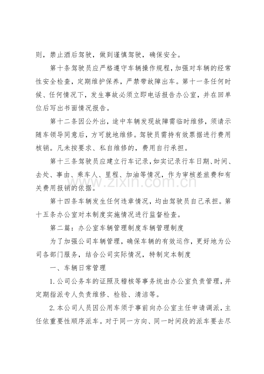 办公室车辆管理规章制度 .docx_第2页