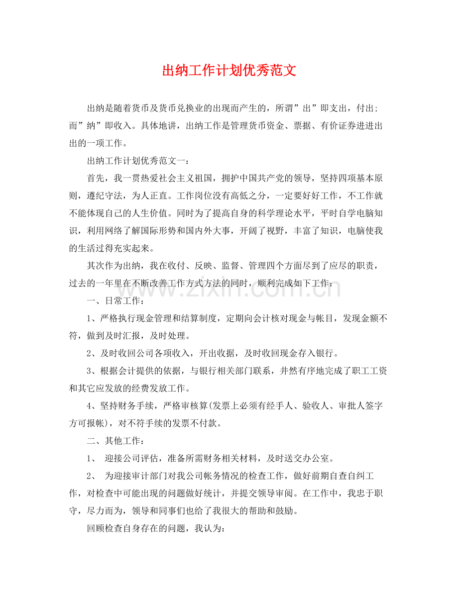 出纳工作计划优秀范文 .docx_第1页