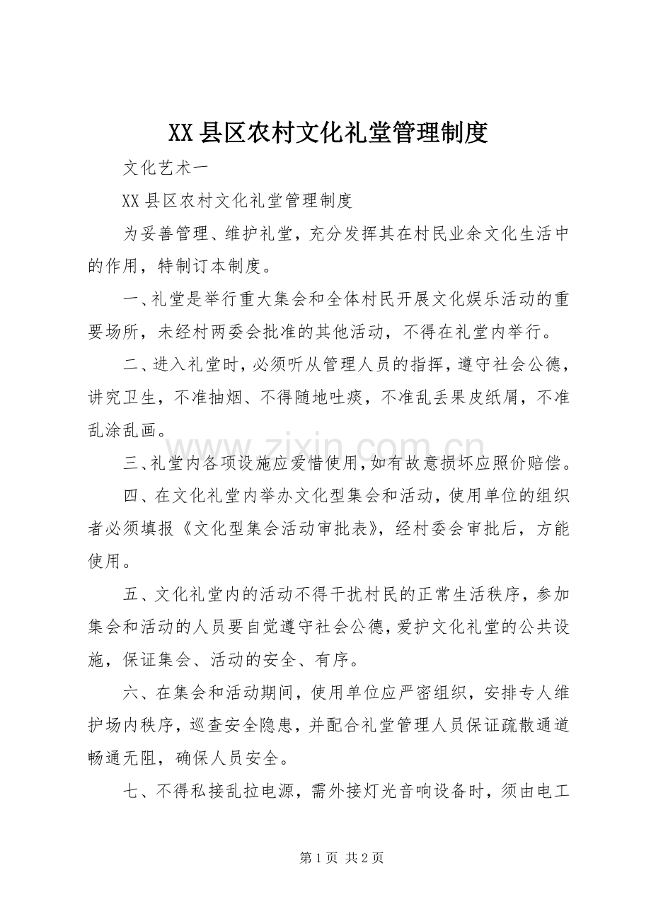 县区农村文化礼堂管理规章制度.docx_第1页