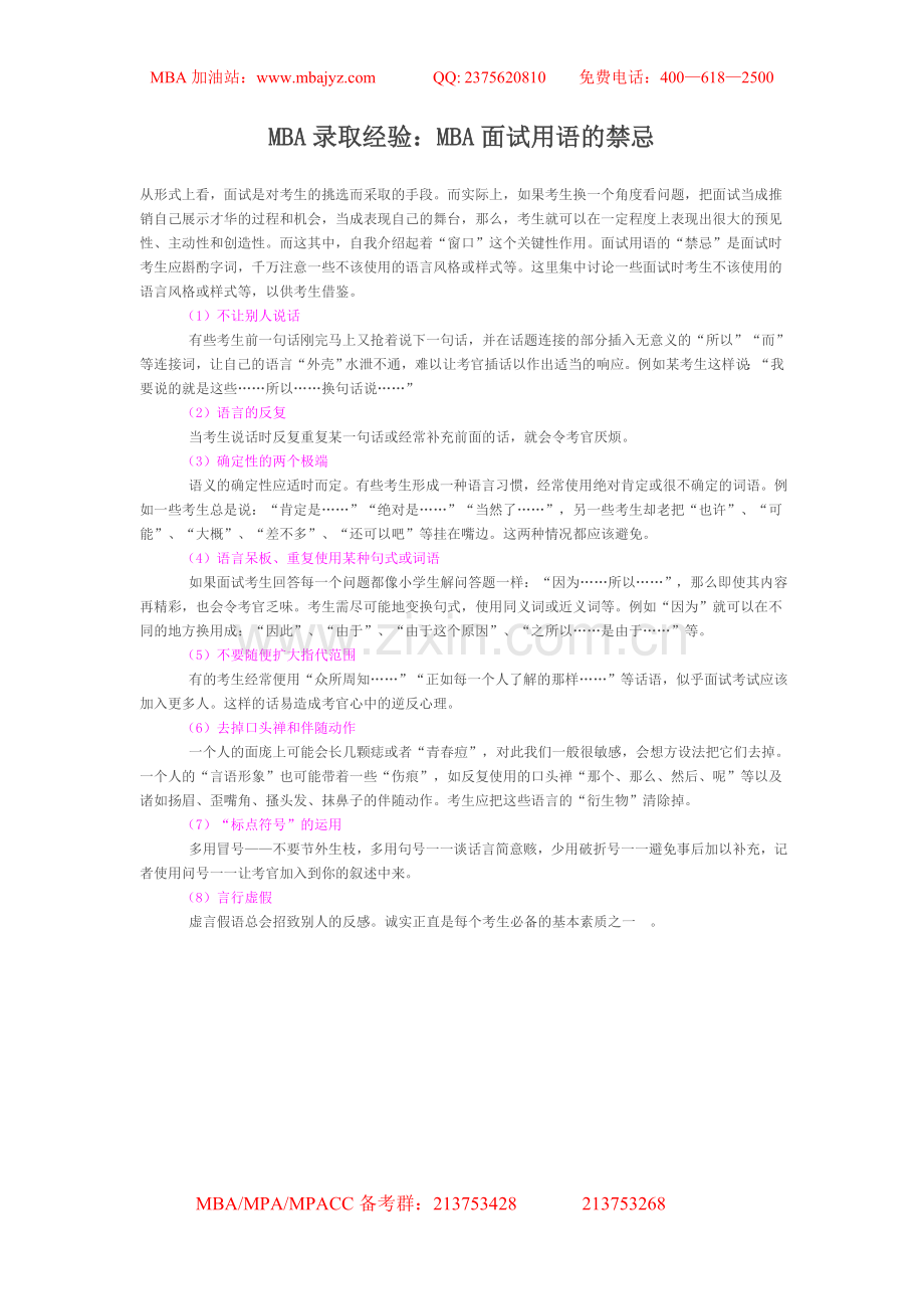 MBA面试用语的禁忌.doc_第1页