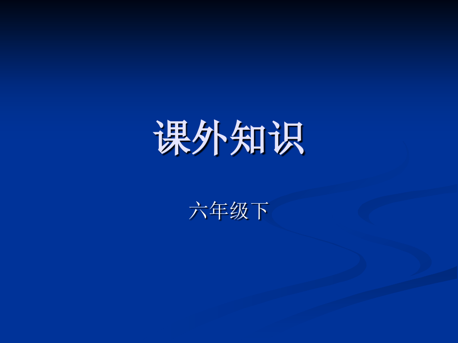课外知识[1].ppt_第1页
