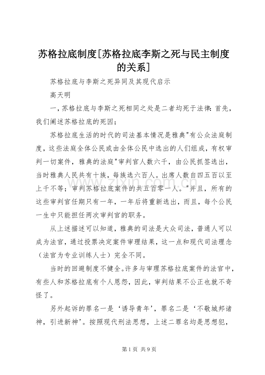 苏格拉底规章制度[苏格拉底李斯之死与民主规章制度的关系].docx_第1页