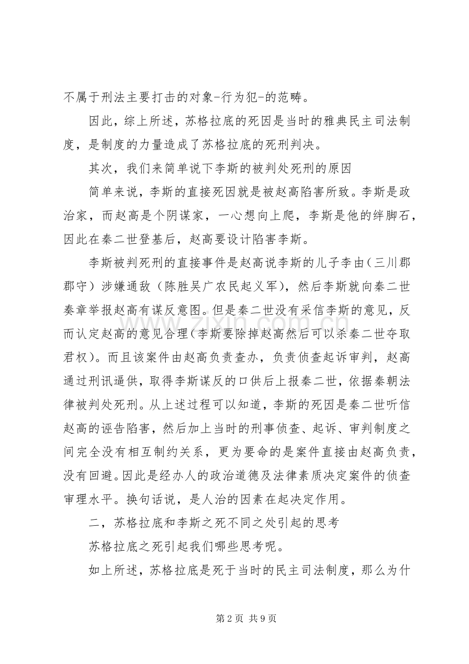 苏格拉底规章制度[苏格拉底李斯之死与民主规章制度的关系].docx_第2页