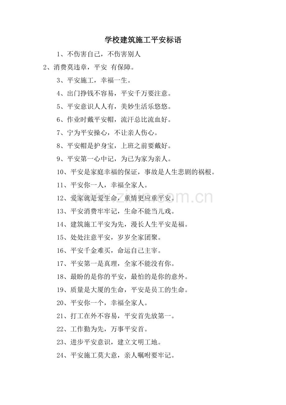 学校建筑施工安全标语.doc_第1页