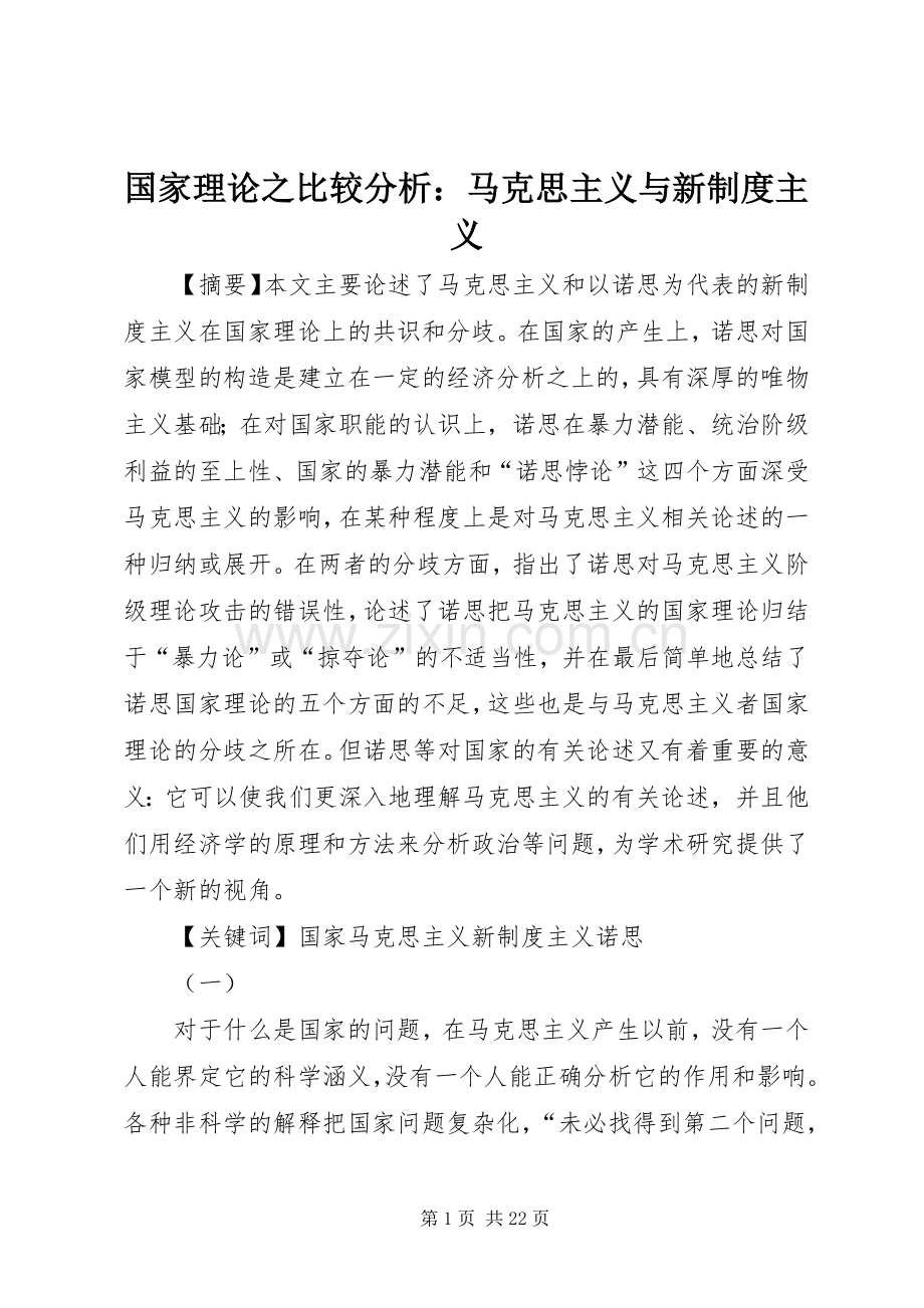 国家理论之比较分析：马克思主义与新规章制度主义.docx_第1页
