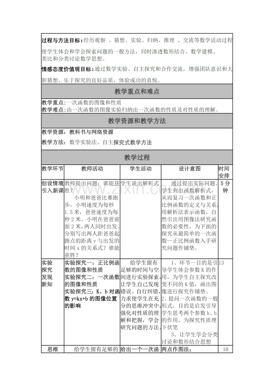 一次函数教案[1].doc_第2页