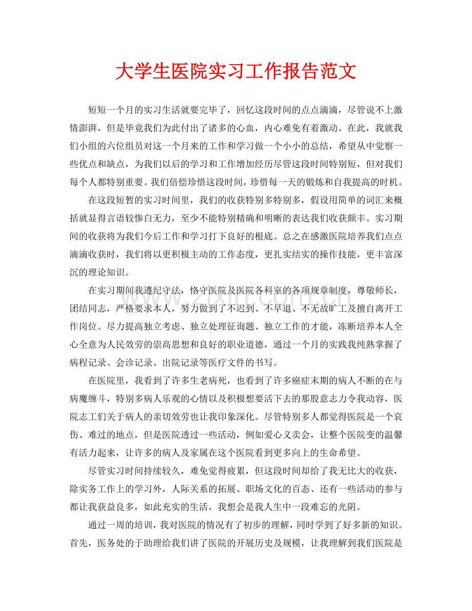 大学生医院实习工作报告范文.doc_第1页