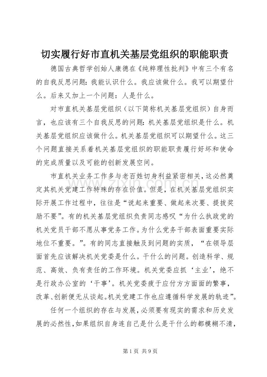 切实履行好市直机关基层党组织的职能职责要求.docx_第1页