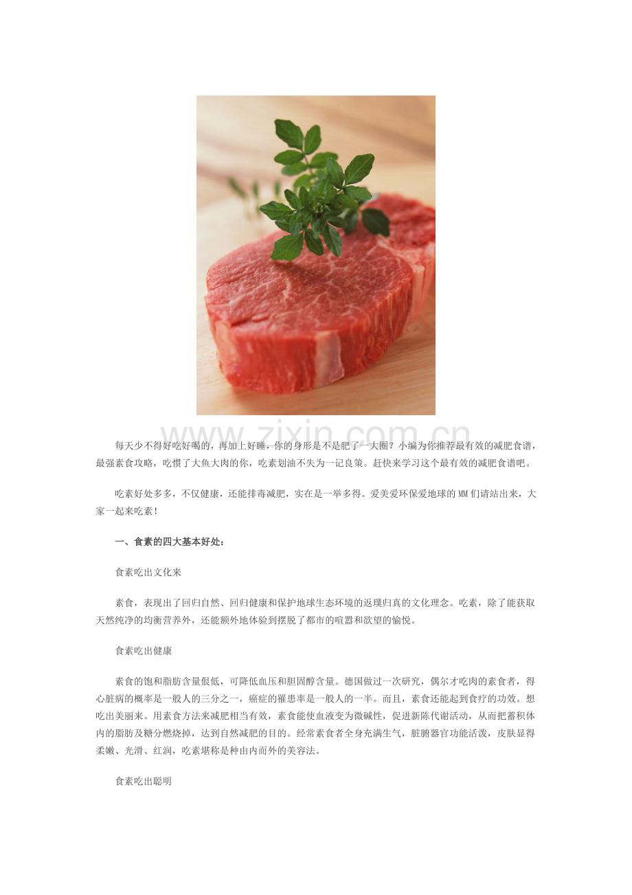 素食减肥大流行 甩脂超过瘾.doc_第1页