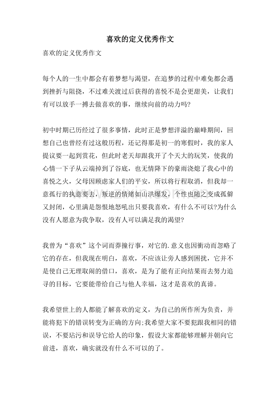 喜欢的定义优秀作文.doc_第1页
