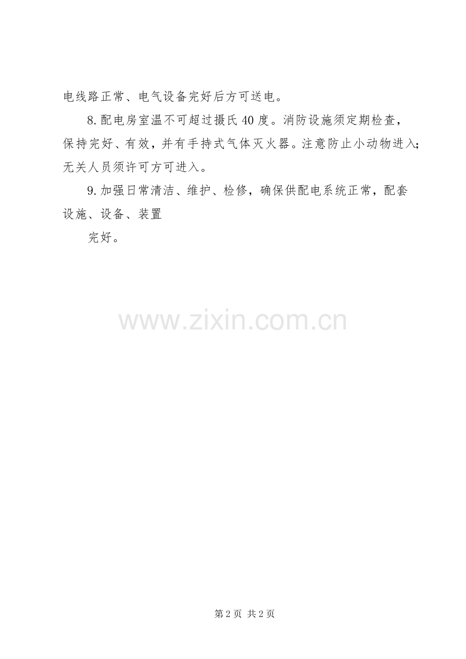 配电房管理规章制度.docx_第2页