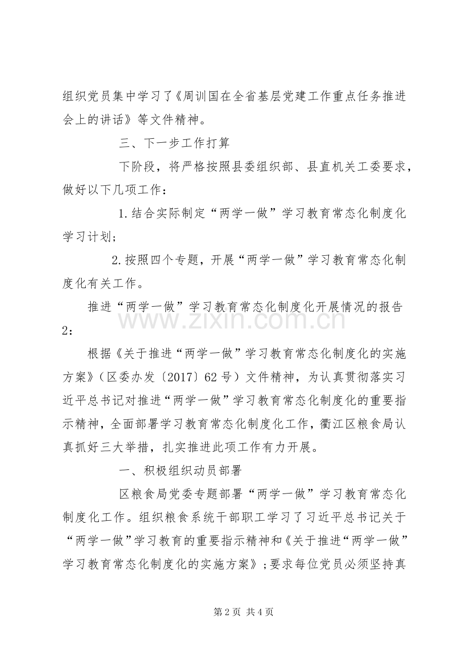 推进“两学一做”学习教育常态化规章制度化开展情况的报告 .docx_第2页