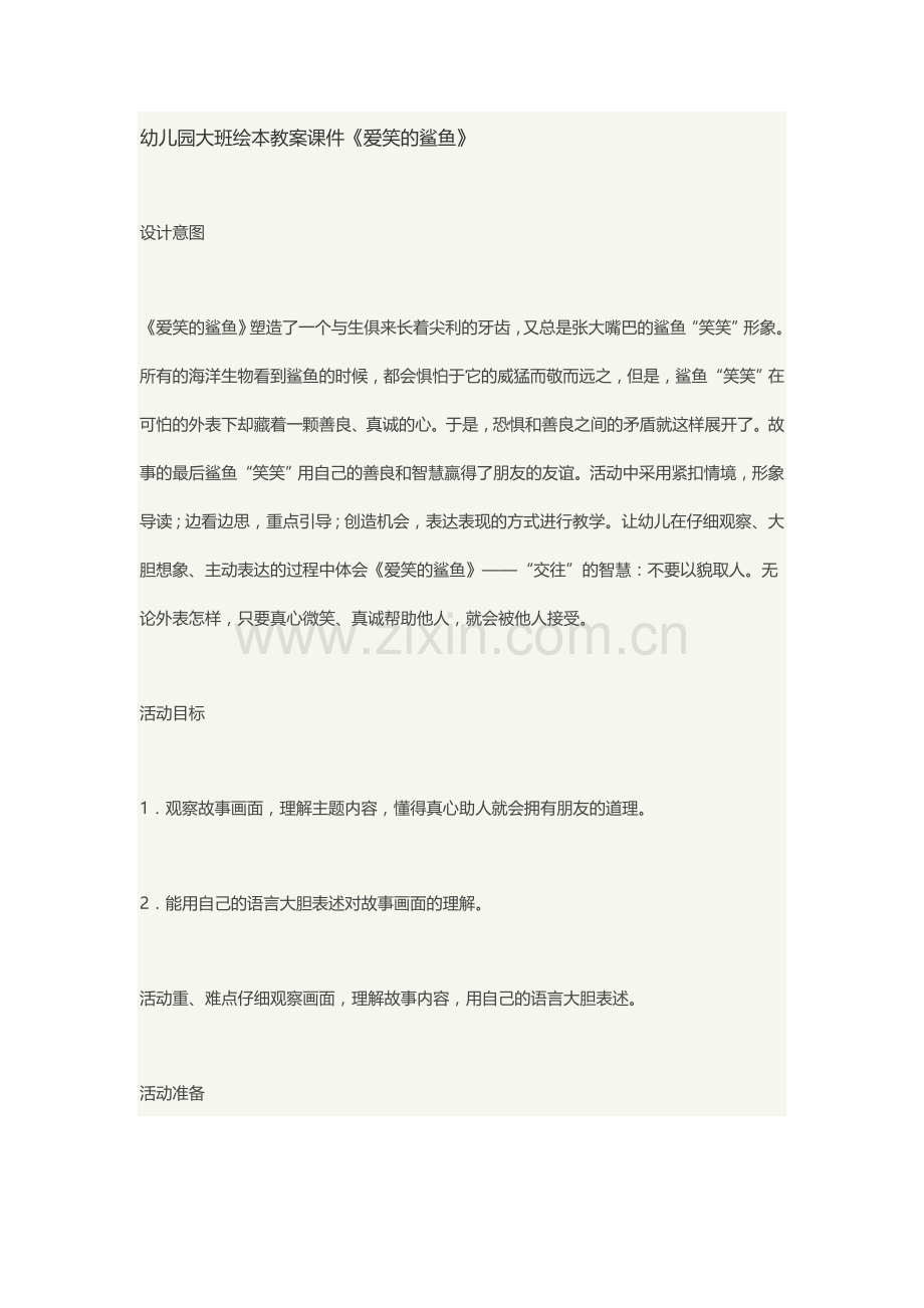 爱笑的鲨鱼.doc_第1页