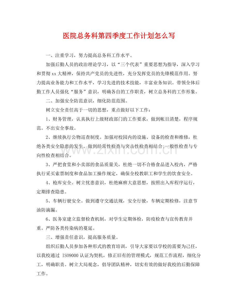 医院总务科第四季度工作计划怎么写 .docx_第1页