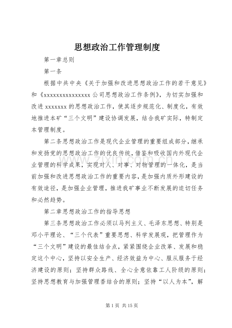 思想政治工作管理规章制度.docx_第1页