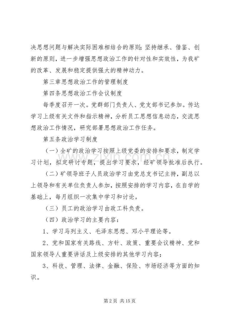 思想政治工作管理规章制度.docx_第2页