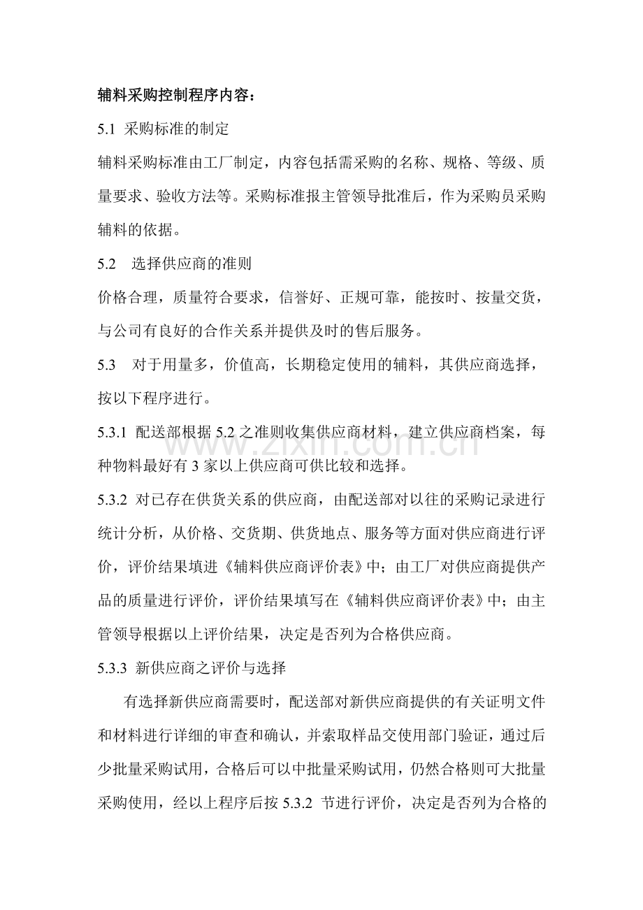 辅料采购控制程序内容.doc_第1页
