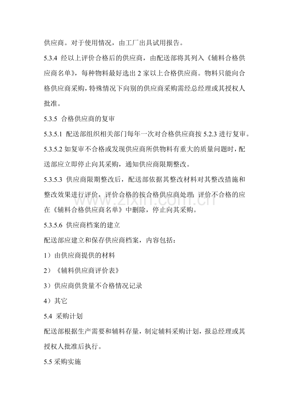 辅料采购控制程序内容.doc_第2页