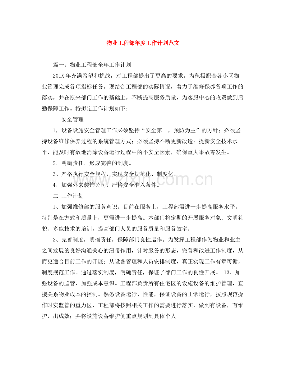 物业工程部年度工作计划范文 .docx_第1页