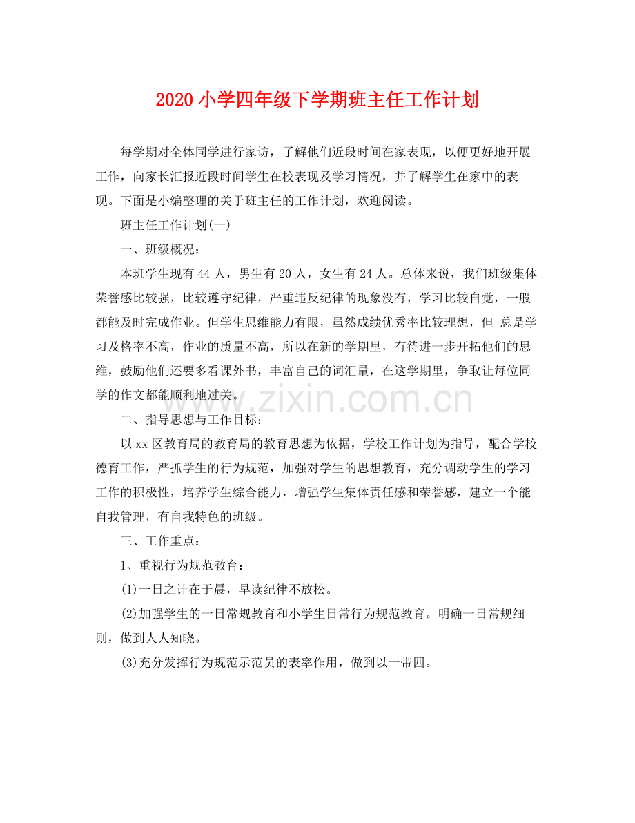 小学四年级下学期班主任工作计划 .docx_第1页