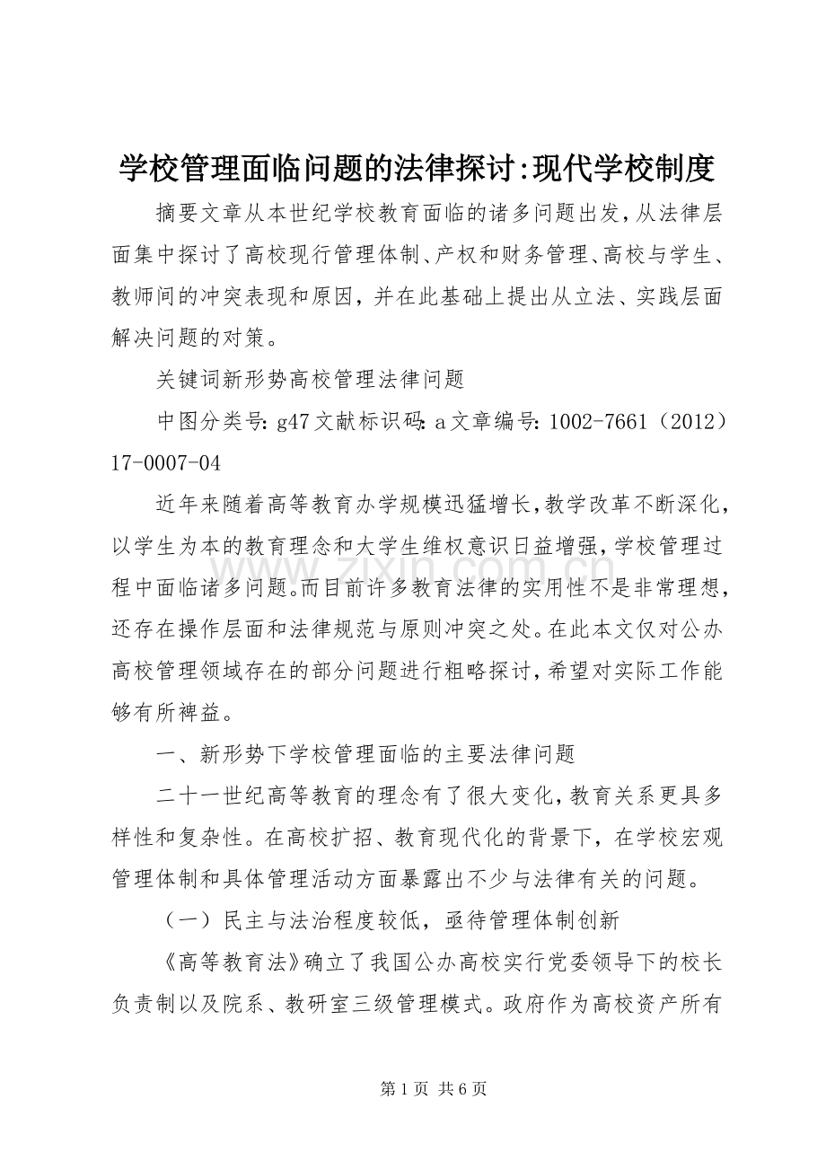 学校管理面临问题的法律探讨-现代学校规章制度.docx_第1页