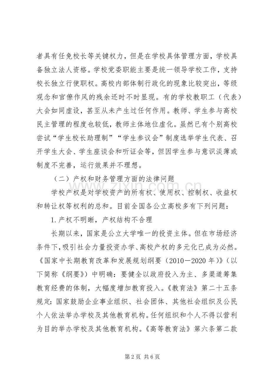 学校管理面临问题的法律探讨-现代学校规章制度.docx_第2页