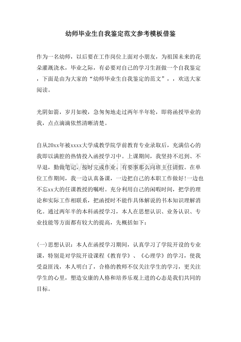 幼师毕业生自我鉴定范文参考模板借鉴.doc_第1页