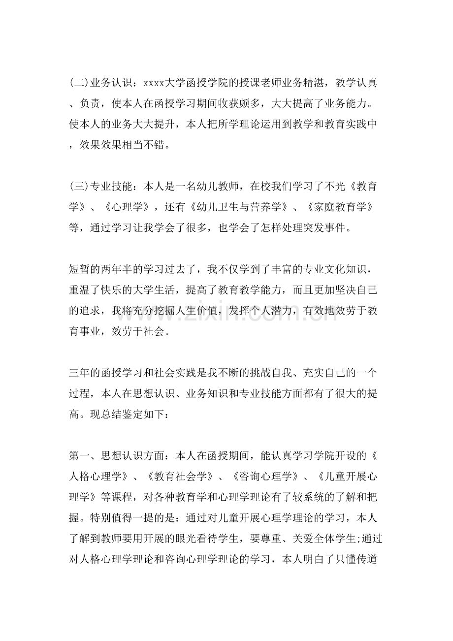 幼师毕业生自我鉴定范文参考模板借鉴.doc_第2页
