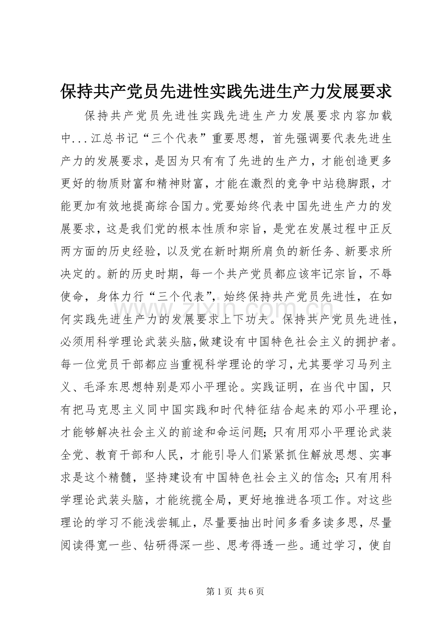 保持共产党员先进性实践先进生产力发展要求(2).docx_第1页
