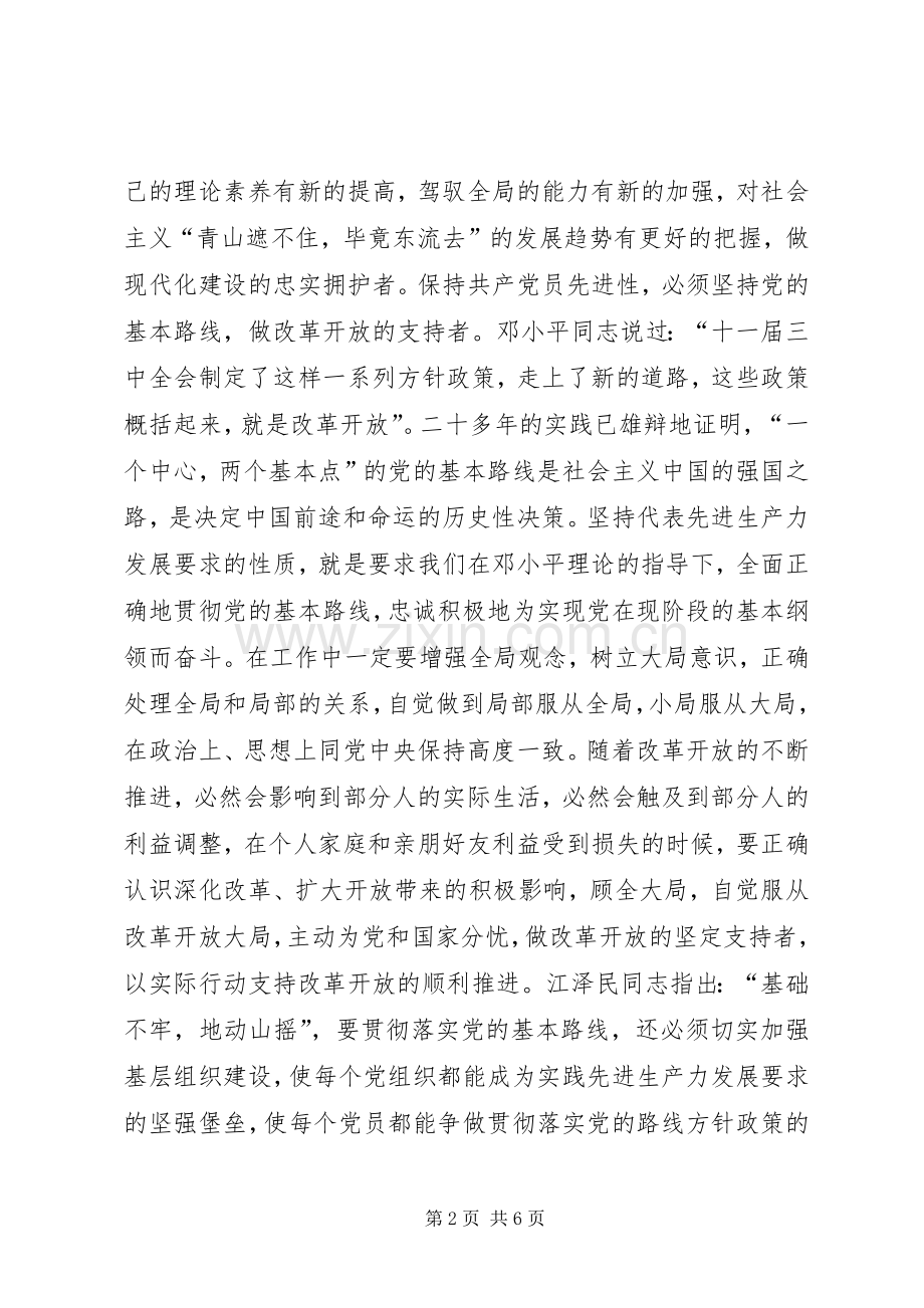 保持共产党员先进性实践先进生产力发展要求(2).docx_第2页