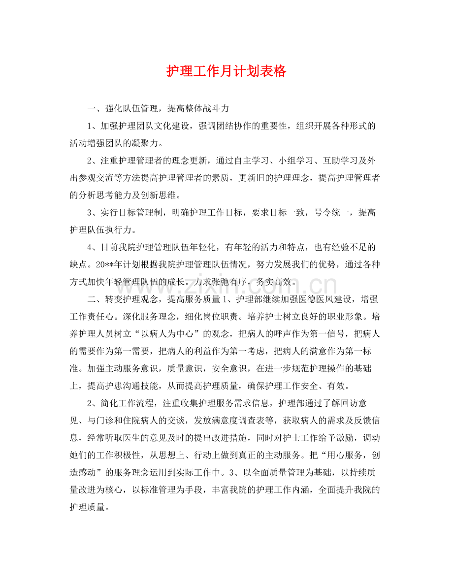 护理工作月计划表格 .docx_第1页