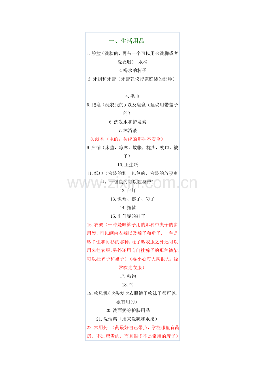 新生入学应带的东西.doc_第1页