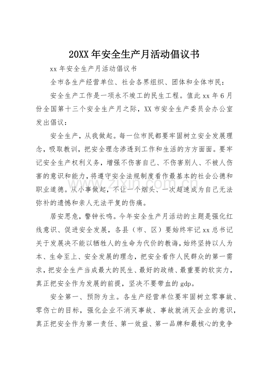 20XX年安全生产月活动倡议书范文大全(2).docx_第1页