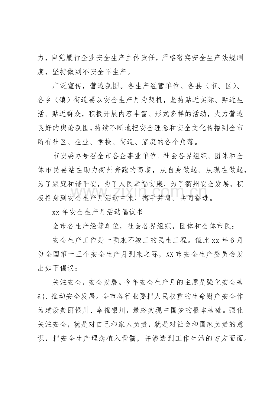 20XX年安全生产月活动倡议书范文大全(2).docx_第2页