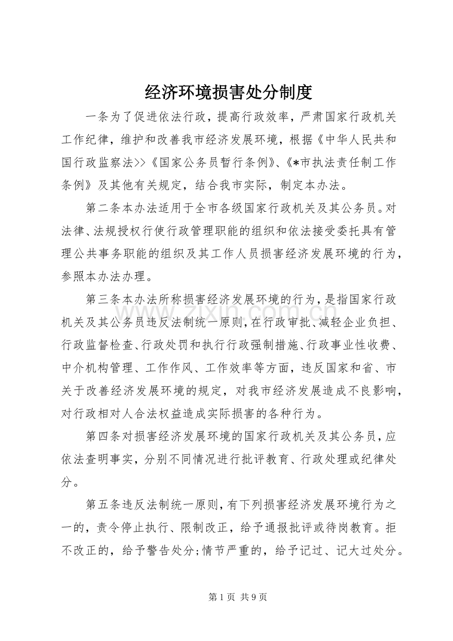 经济环境损害处分规章制度.docx_第1页