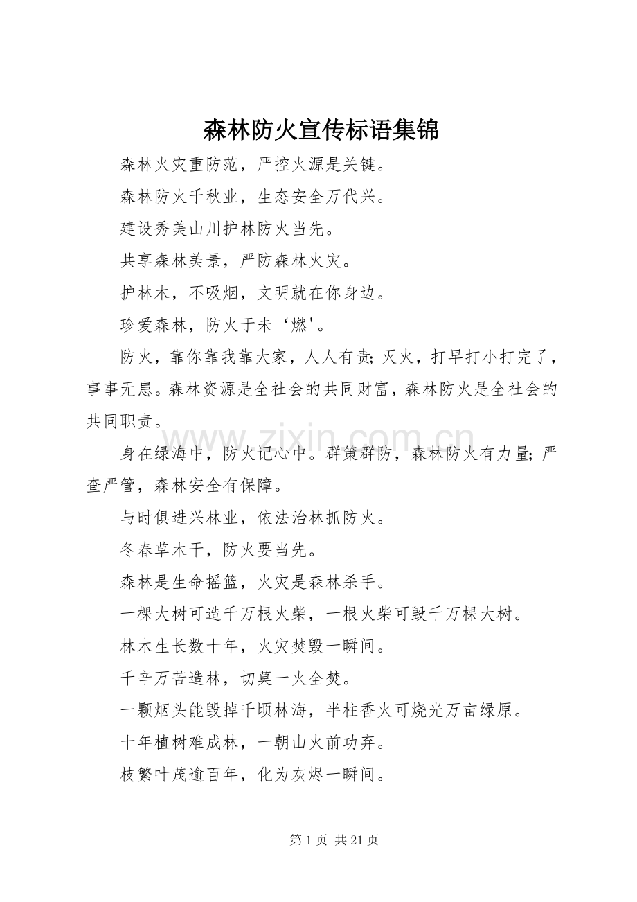 森林防火标语.docx_第1页