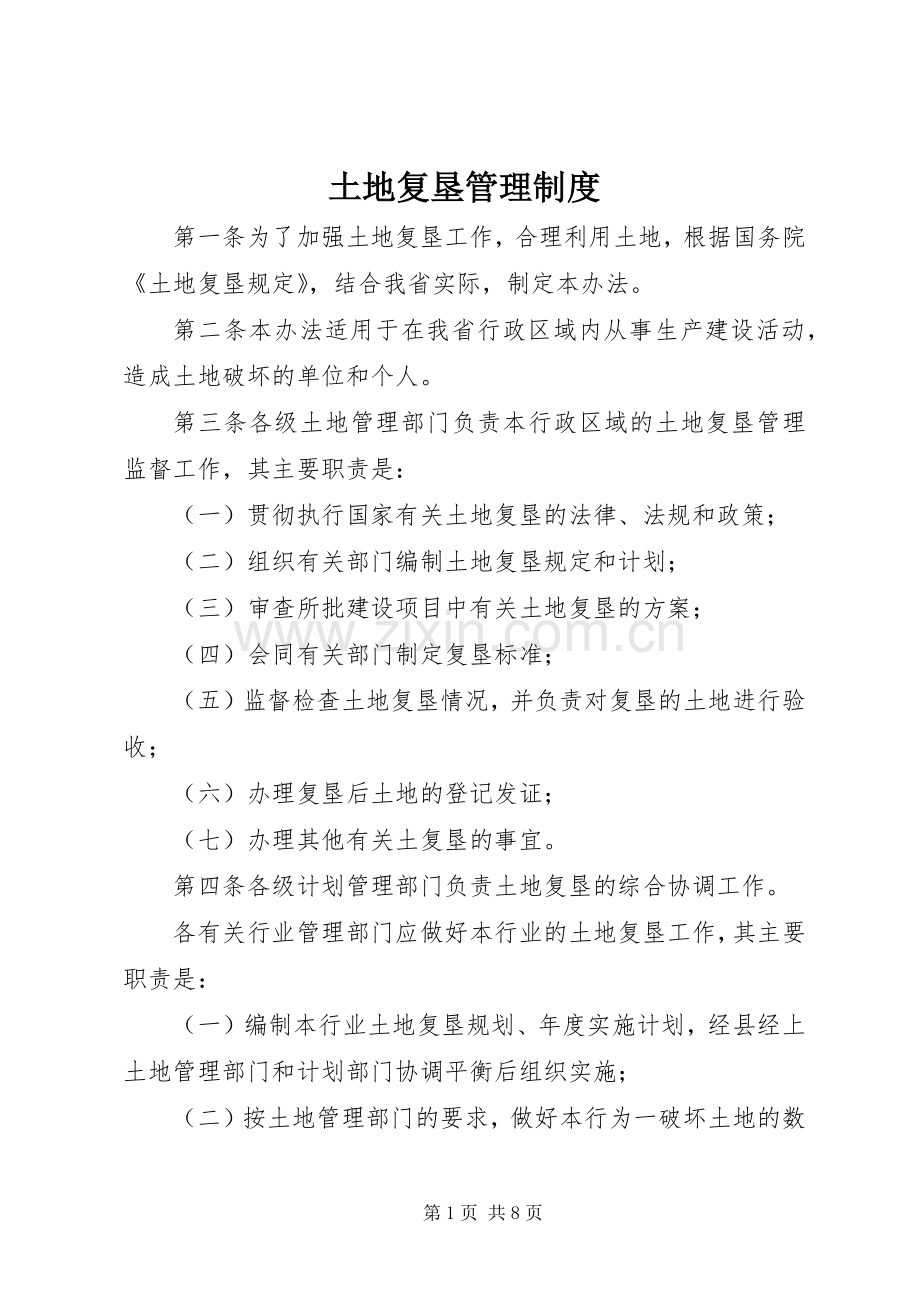 土地复垦管理规章制度.docx_第1页