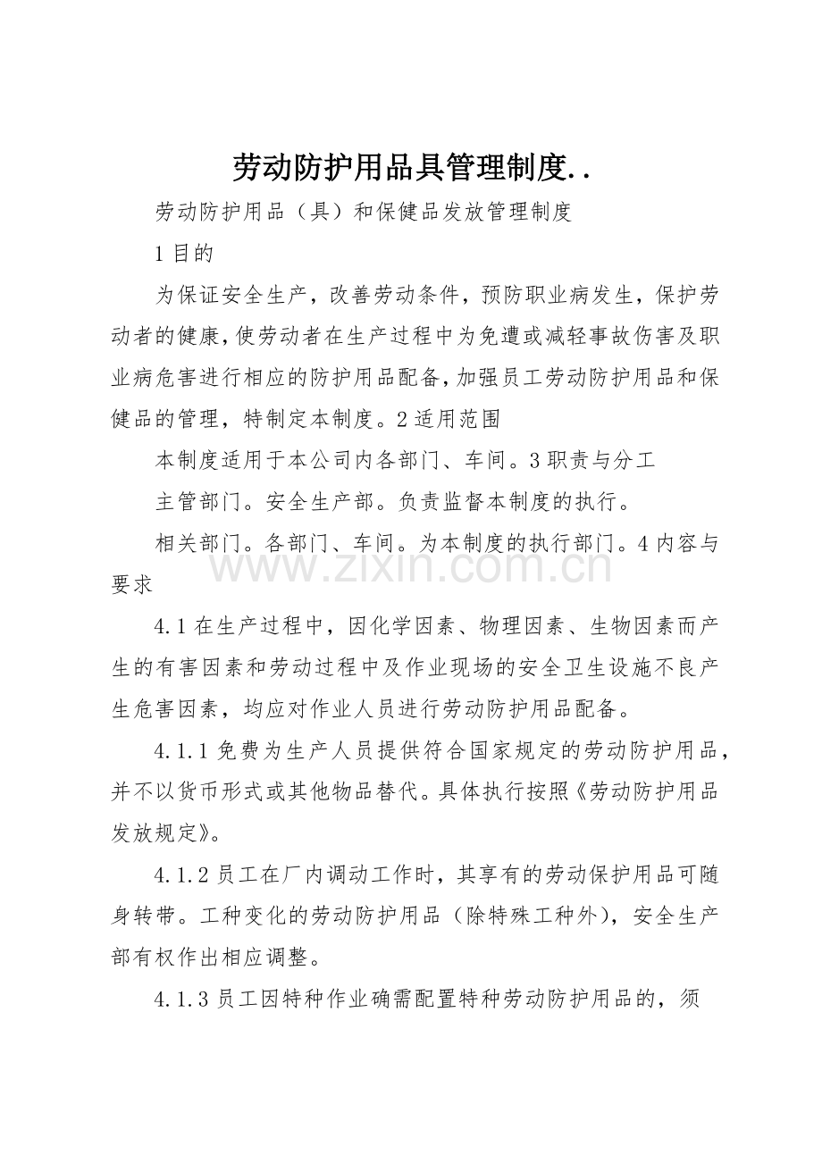劳动防护用品具管理规章制度细则...docx_第1页
