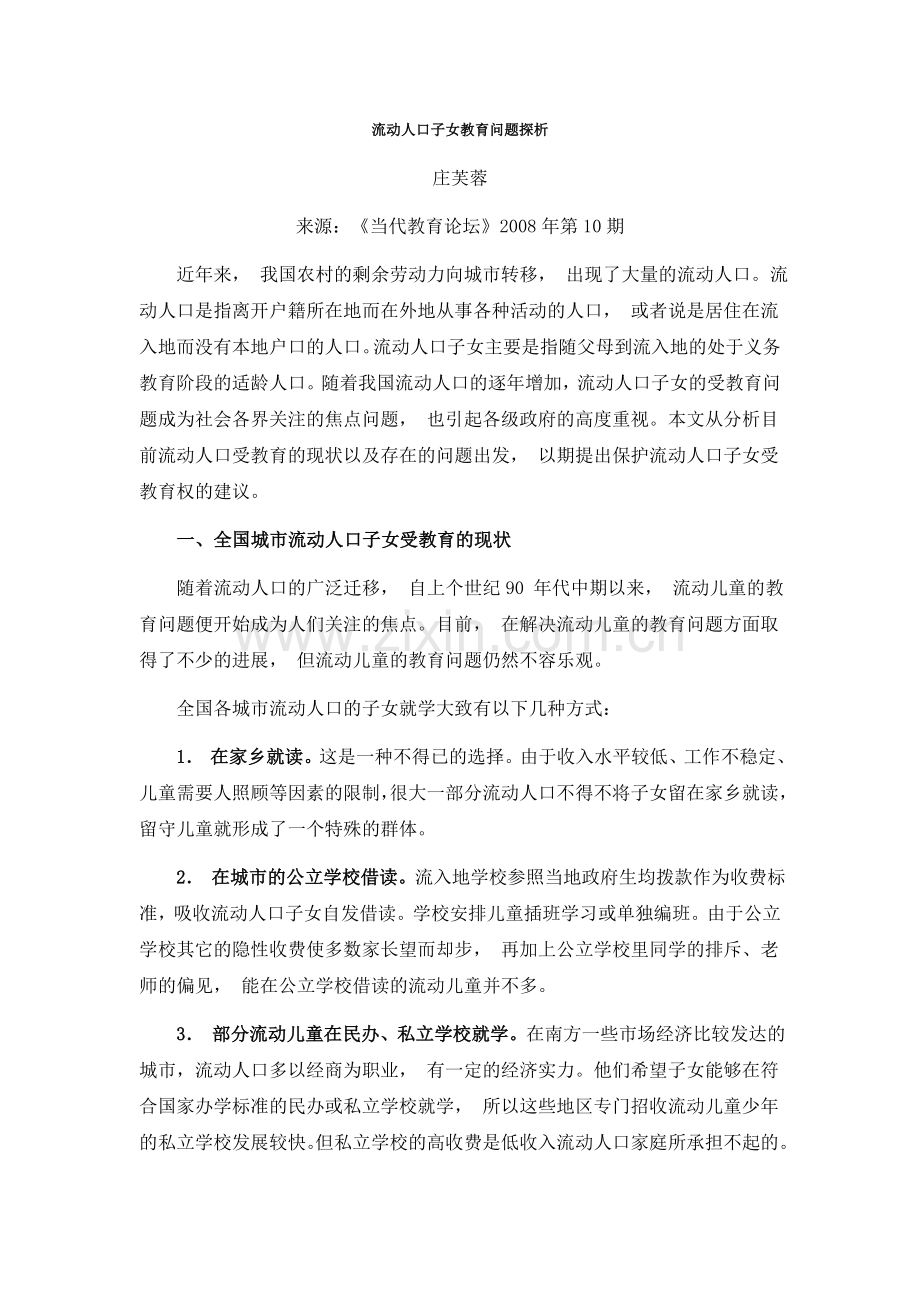 流动人口子女教育问题探析.doc_第1页