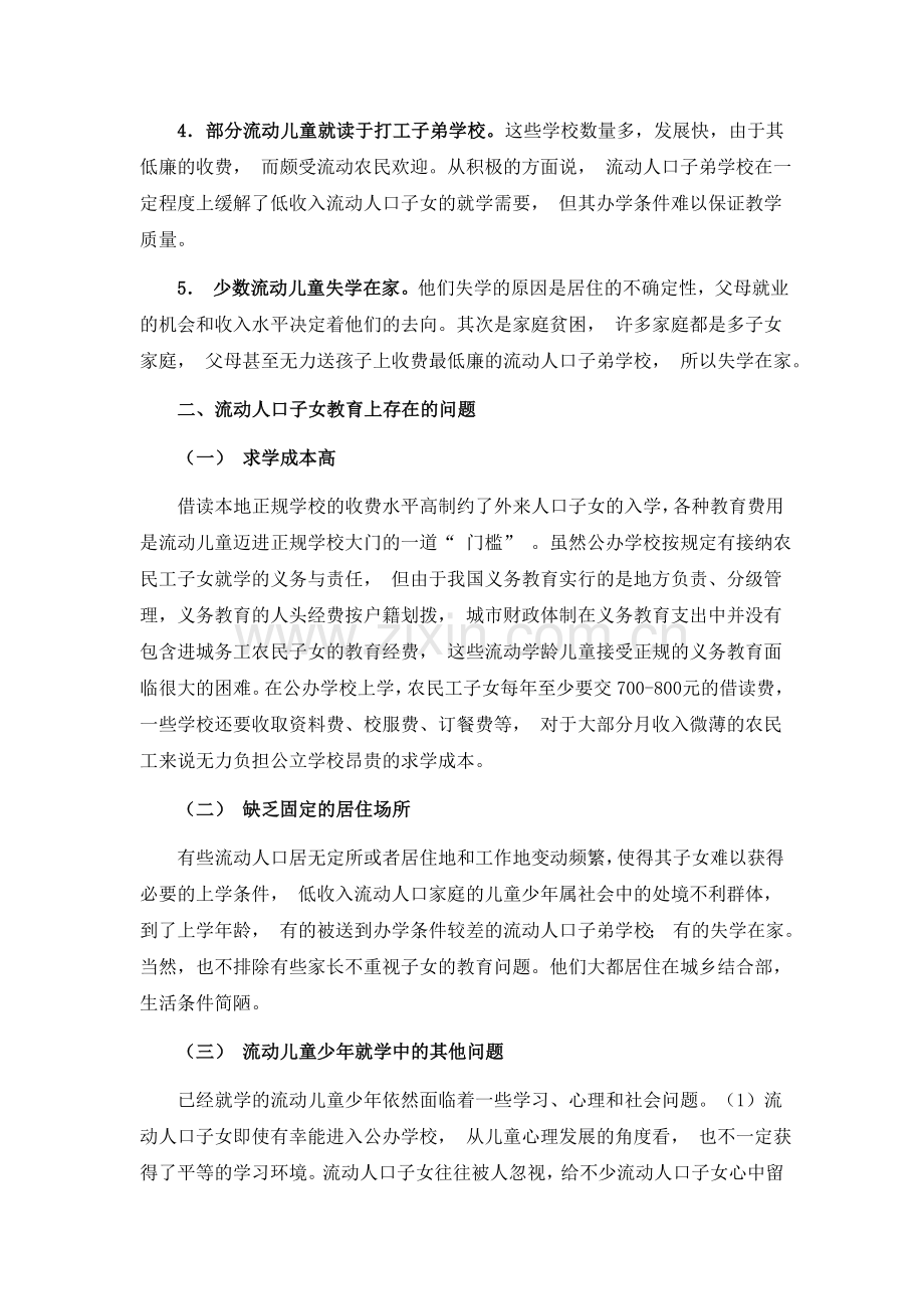 流动人口子女教育问题探析.doc_第2页
