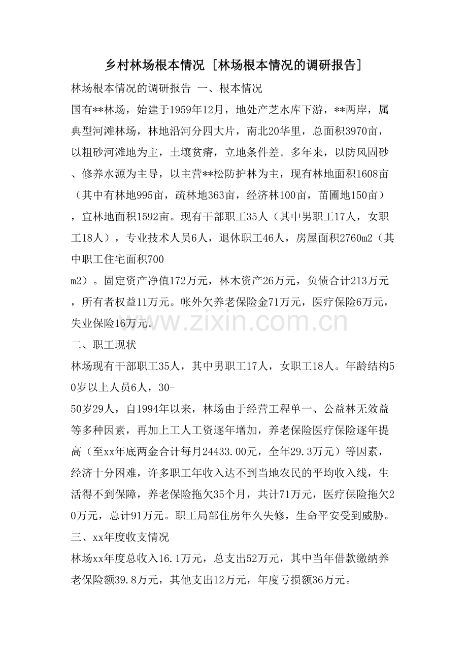 乡村林场基本情况-[林场基本情况的调研报告].doc_第1页