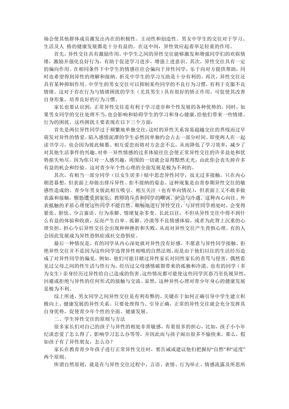 正确认识青少年异性交往.doc_第2页