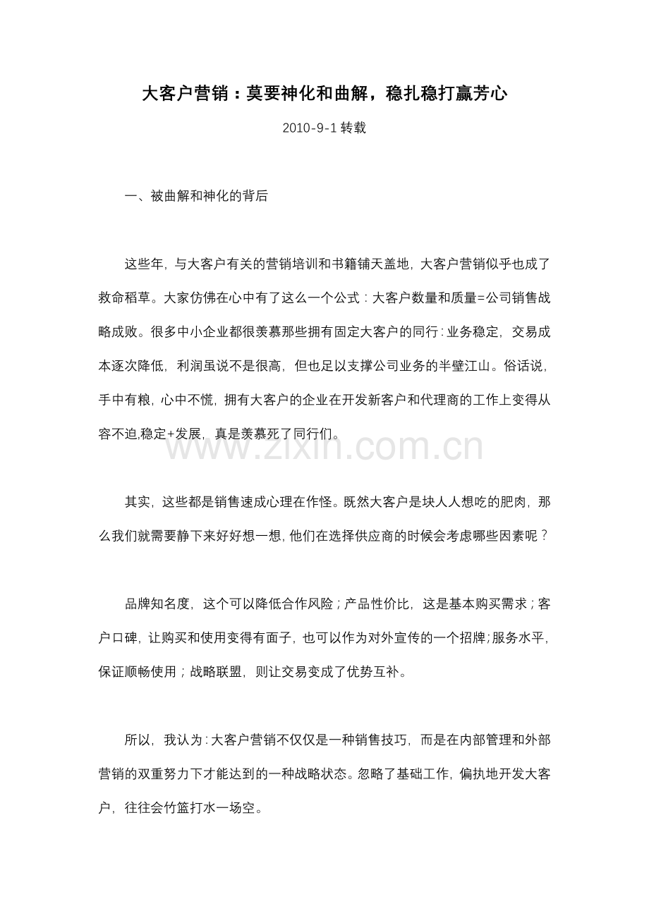 大客户营销：莫要神化及曲解-稳扎稳打赢芳心.doc_第1页