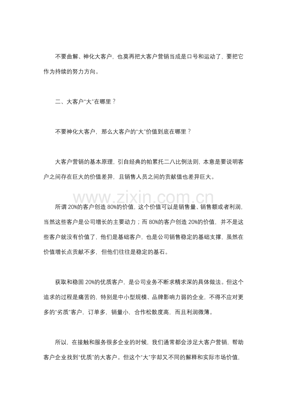 大客户营销：莫要神化及曲解-稳扎稳打赢芳心.doc_第2页