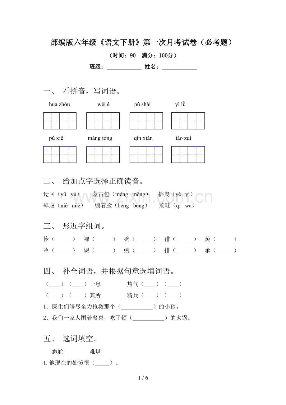 部编版六年级《语文下册》第一次月考试卷(必考题).doc_第1页