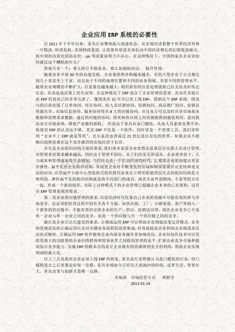 企业应用ERP系统的必要性.doc_第1页