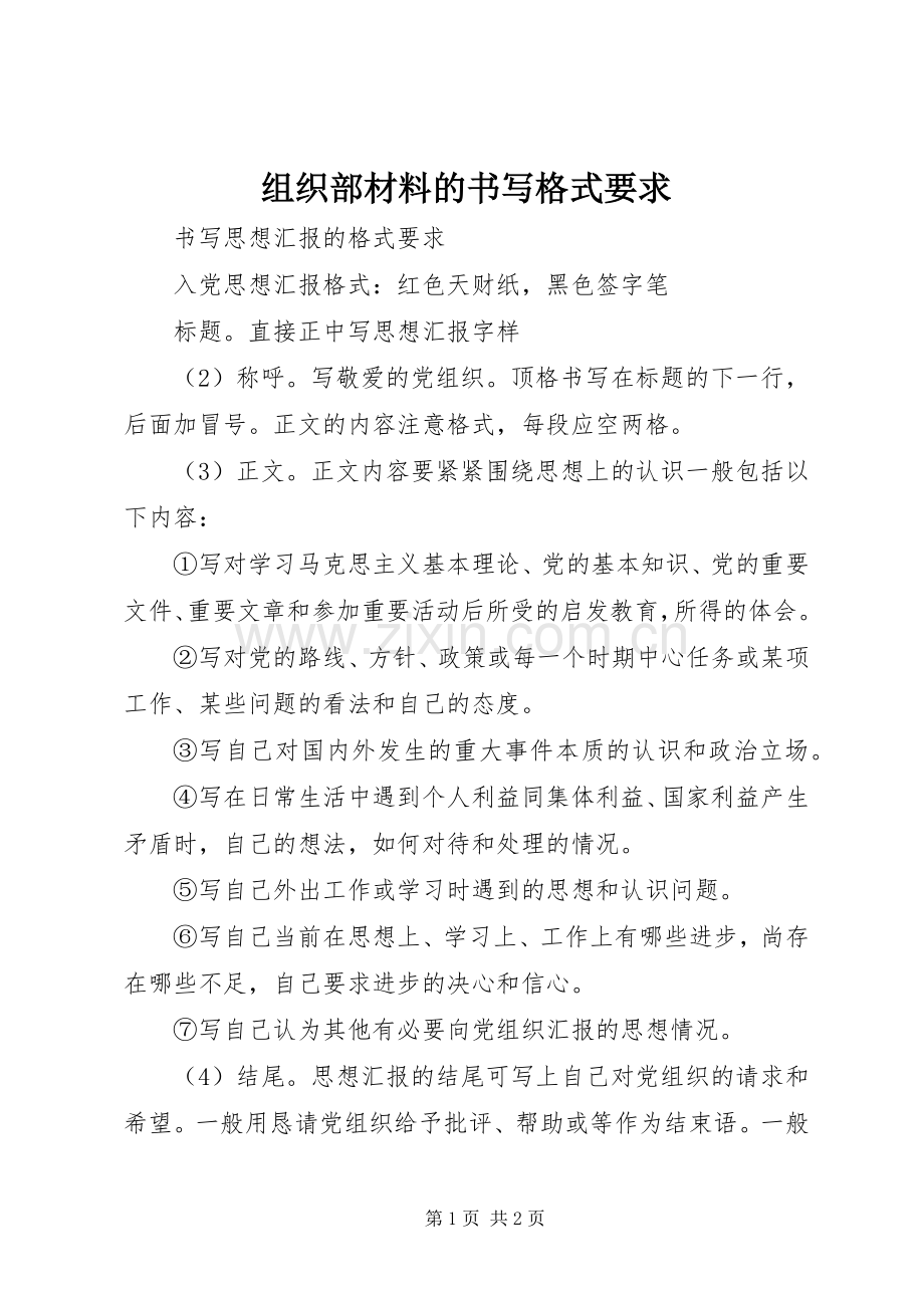 组织部材料的书写格式要求.docx_第1页