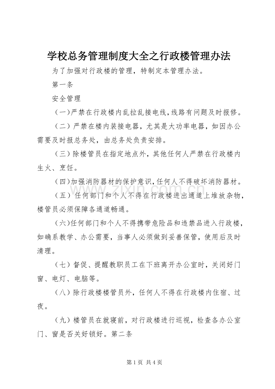 学校总务管理规章制度大全之行政楼管理办法.docx_第1页